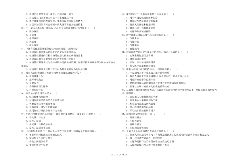 2020年健康管理师三级《理论知识》真题模拟试题.doc_第2页