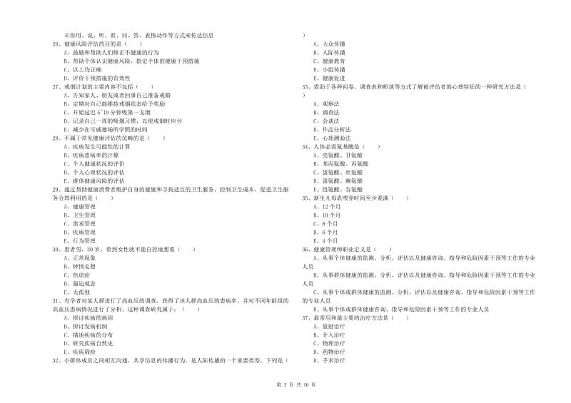 2020年健康管理师三级《理论知识》真题模拟试题.doc_第3页