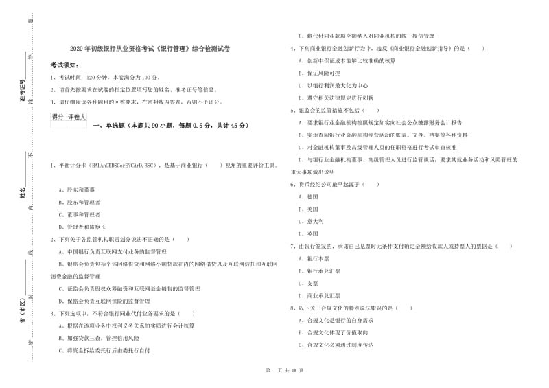 2020年初级银行从业资格考试《银行管理》综合检测试卷.doc_第1页