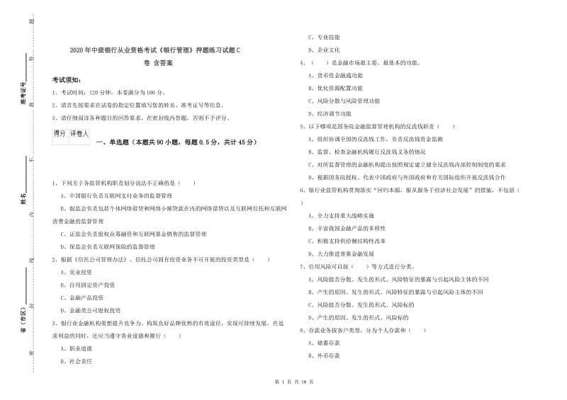 2020年中级银行从业资格考试《银行管理》押题练习试题C卷 含答案.doc_第1页