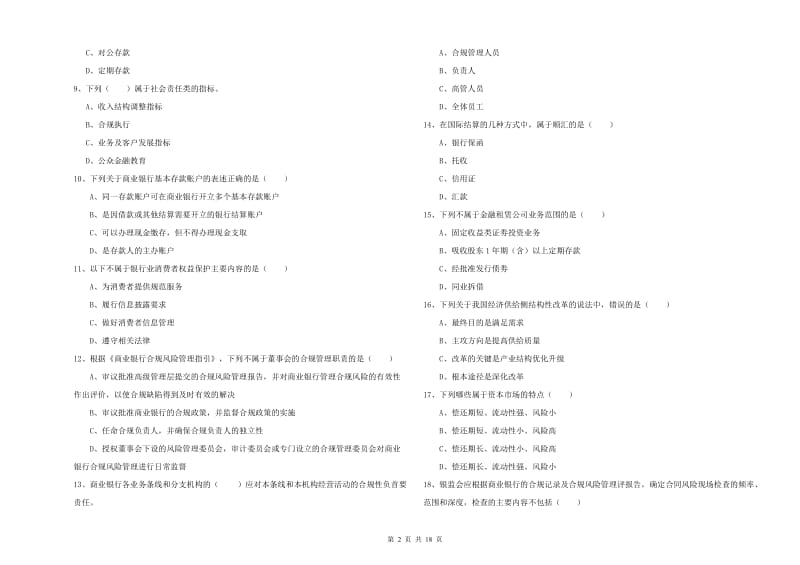 2020年中级银行从业资格考试《银行管理》押题练习试题C卷 含答案.doc_第2页