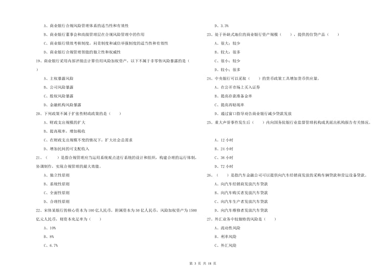 2020年中级银行从业资格考试《银行管理》押题练习试题C卷 含答案.doc_第3页