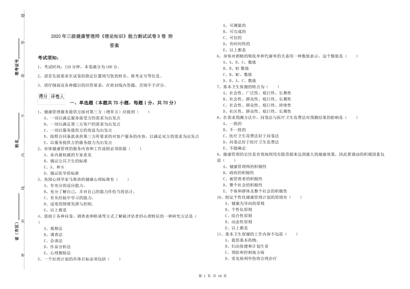 2020年三级健康管理师《理论知识》能力测试试卷B卷 附答案.doc_第1页