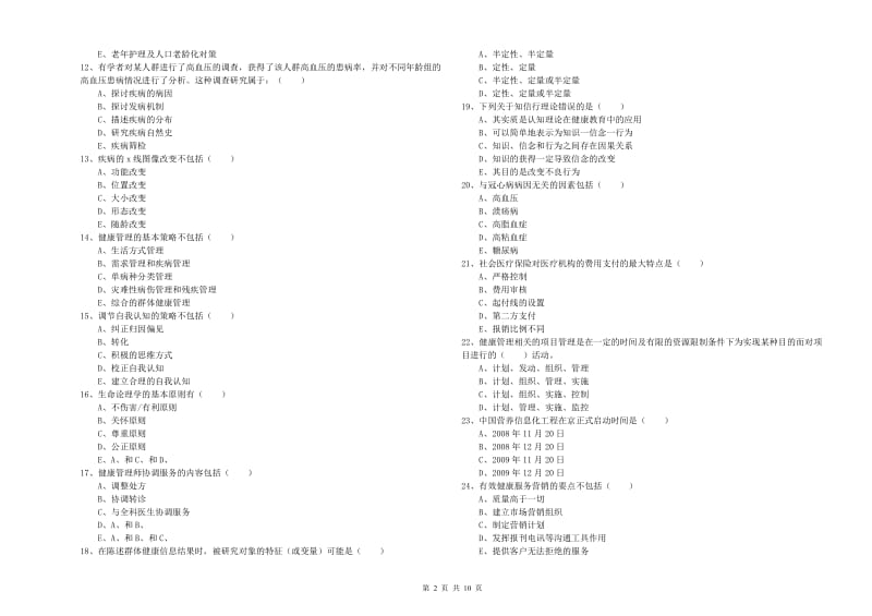 2020年三级健康管理师《理论知识》能力测试试卷B卷 附答案.doc_第2页