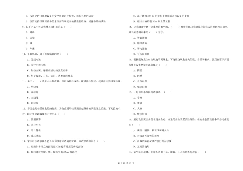 2019年注册安全工程师考试《安全生产技术》能力测试试题D卷 附解析.doc_第2页