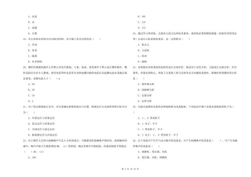 2019年注册安全工程师考试《安全生产技术》能力测试试题D卷 附解析.doc_第3页