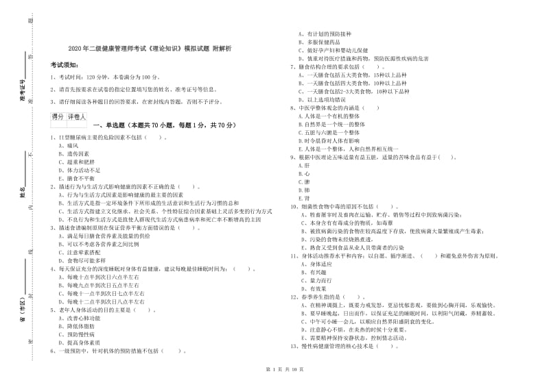 2020年二级健康管理师考试《理论知识》模拟试题 附解析.doc_第1页