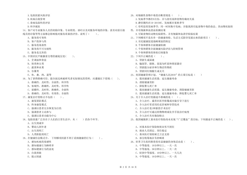 2020年二级健康管理师考试《理论知识》模拟试题 附解析.doc_第2页