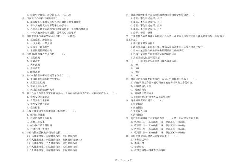 2020年二级健康管理师考试《理论知识》模拟试题 附解析.doc_第3页