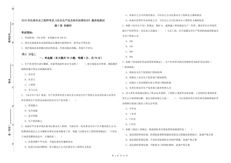 2019年注册安全工程师考试《安全生产法及相关法律知识》题库检测试题C卷 附解析.doc_第1页