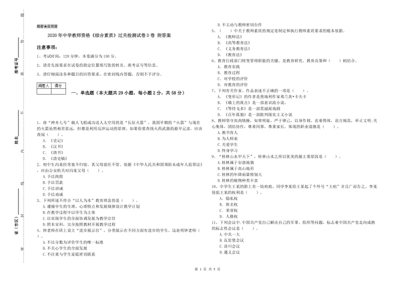 2020年中学教师资格《综合素质》过关检测试卷D卷 附答案.doc_第1页