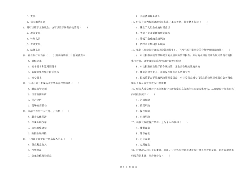 2020年初级银行从业考试《银行管理》模拟试卷C卷.doc_第2页