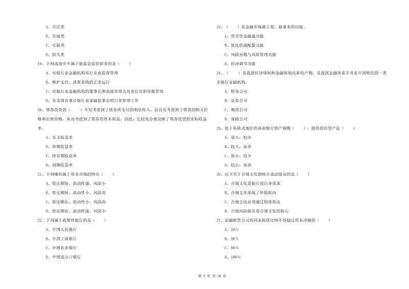 2020年初级银行从业考试《银行管理》模拟试卷C卷.doc_第3页