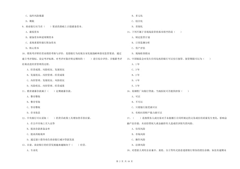 2020年初级银行从业资格《银行管理》模拟试题C卷.doc_第2页