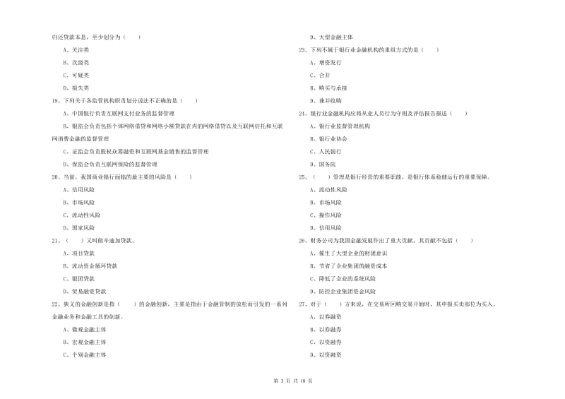 2020年初级银行从业资格《银行管理》模拟试题C卷.doc_第3页