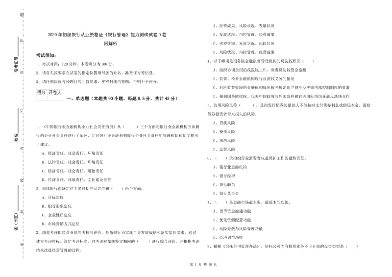 2020年初级银行从业资格证《银行管理》能力测试试卷D卷 附解析.doc_第1页