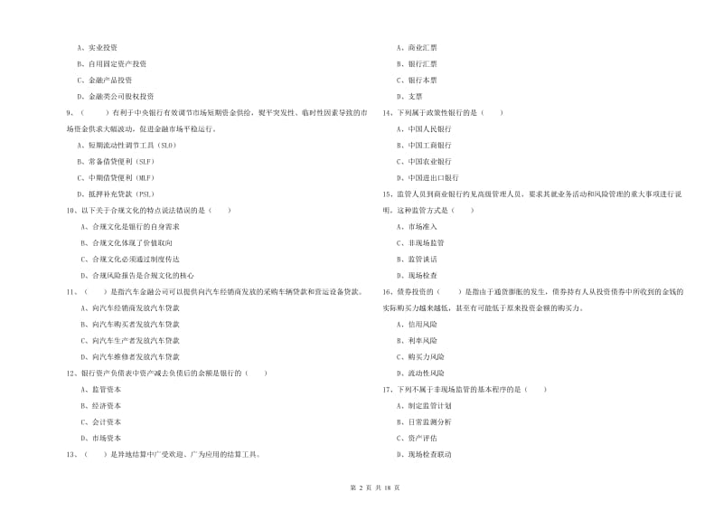 2020年初级银行从业资格证《银行管理》能力测试试卷D卷 附解析.doc_第2页