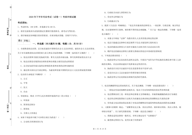 2020年下半年司法考试（试卷一）考前冲刺试题.doc_第1页