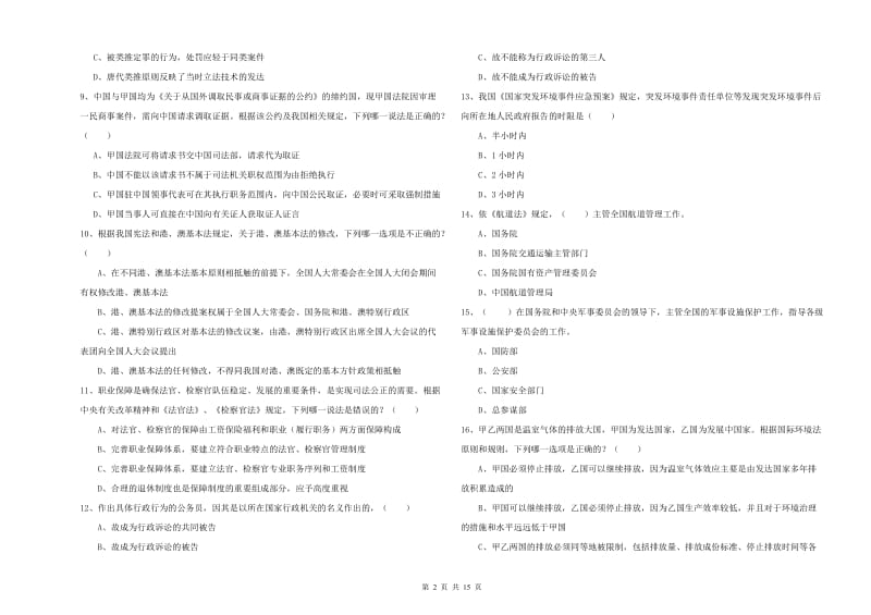 2020年下半年司法考试（试卷一）考前冲刺试题.doc_第2页