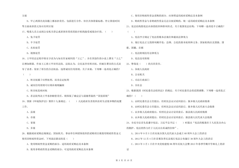 2020年下半年司法考试（试卷一）考前冲刺试题.doc_第3页