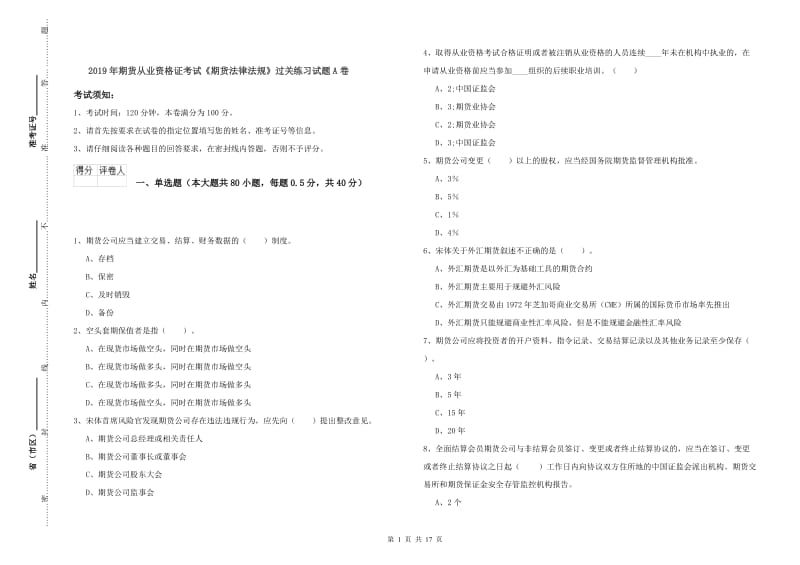 2019年期货从业资格证考试《期货法律法规》过关练习试题A卷.doc_第1页