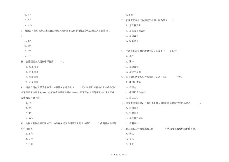 2019年期货从业资格证考试《期货法律法规》过关练习试题A卷.doc_第2页