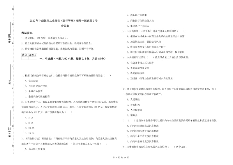 2020年中级银行从业资格《银行管理》每周一练试卷D卷 含答案.doc_第1页