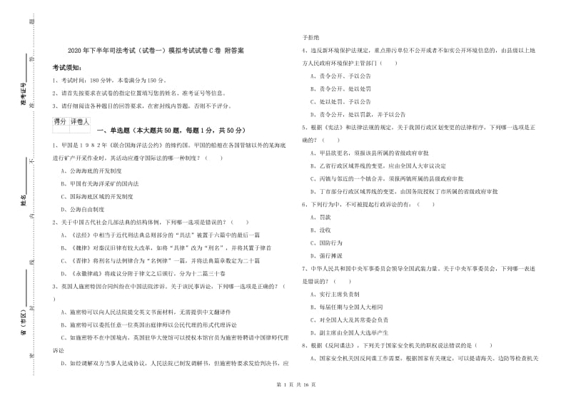 2020年下半年司法考试（试卷一）模拟考试试卷C卷 附答案.doc_第1页