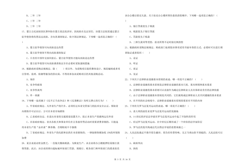 2020年下半年司法考试（试卷一）模拟考试试卷C卷 附答案.doc_第3页