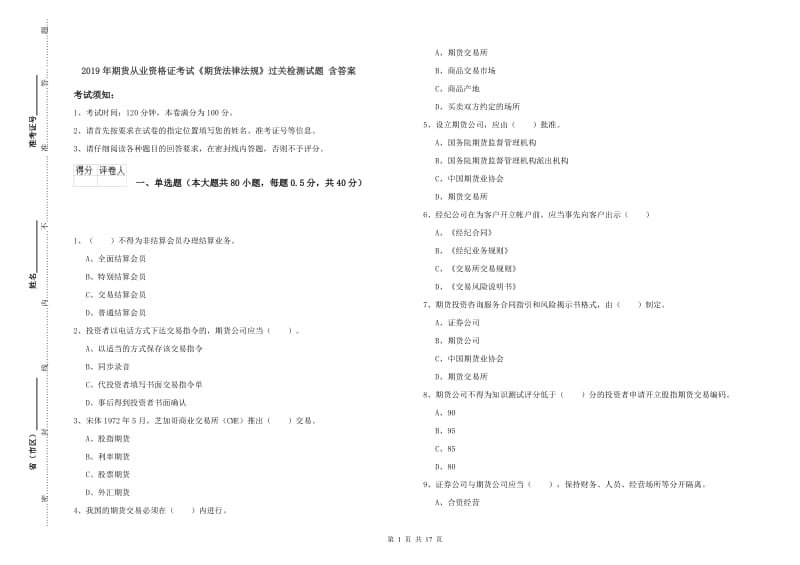 2019年期货从业资格证考试《期货法律法规》过关检测试题 含答案.doc_第1页