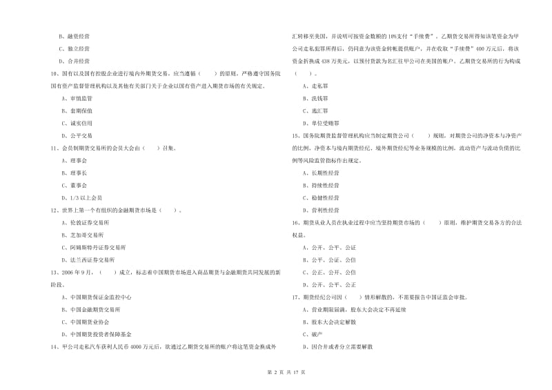 2019年期货从业资格证考试《期货法律法规》过关检测试题 含答案.doc_第2页