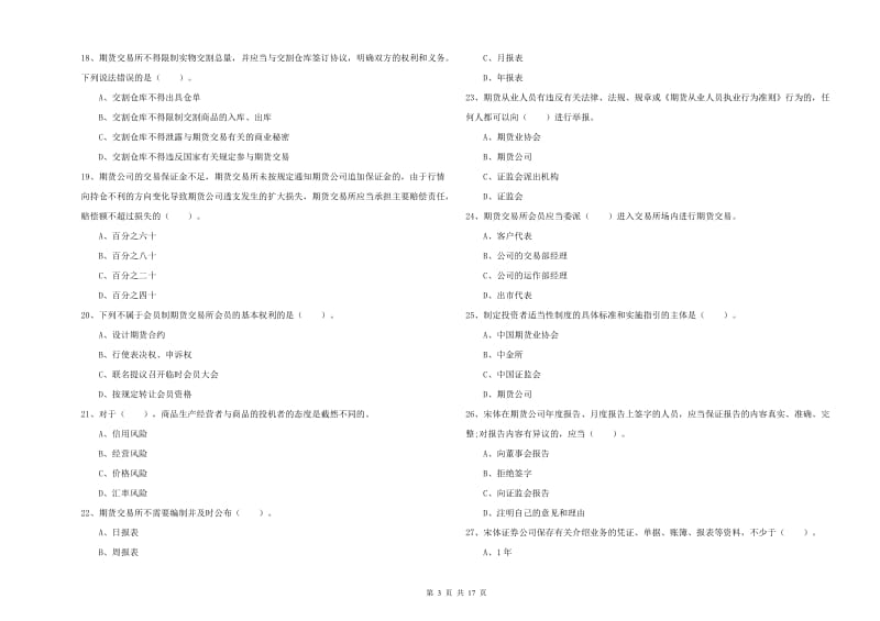 2019年期货从业资格证考试《期货法律法规》过关检测试题 含答案.doc_第3页