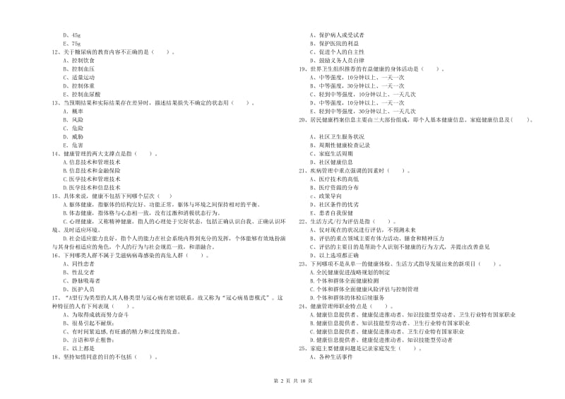 2020年二级健康管理师考试《理论知识》题库检测试卷 附解析.doc_第2页