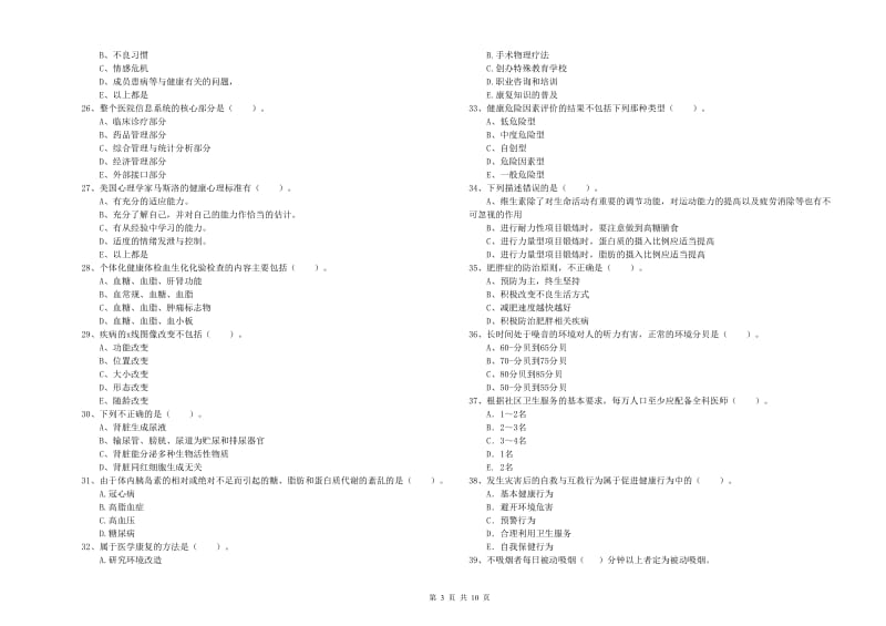 2020年二级健康管理师考试《理论知识》题库检测试卷 附解析.doc_第3页