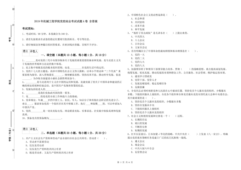 2019年机械工程学院党校结业考试试题A卷 含答案.doc_第1页