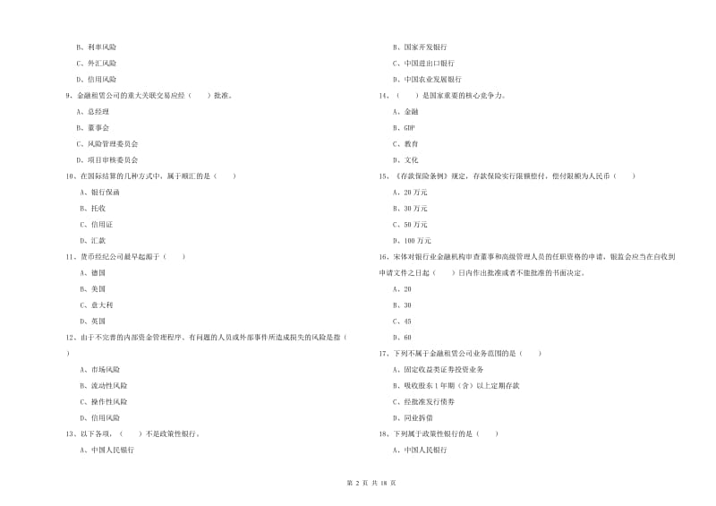 2020年中级银行从业资格《银行管理》综合检测试卷A卷 附答案.doc_第2页