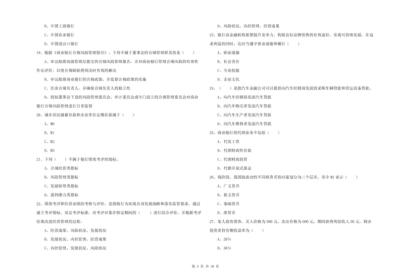 2020年中级银行从业资格《银行管理》综合检测试卷A卷 附答案.doc_第3页