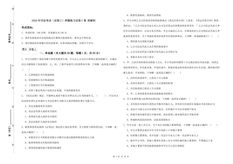 2020年司法考试（试卷三）押题练习试卷C卷 附解析.doc_第1页