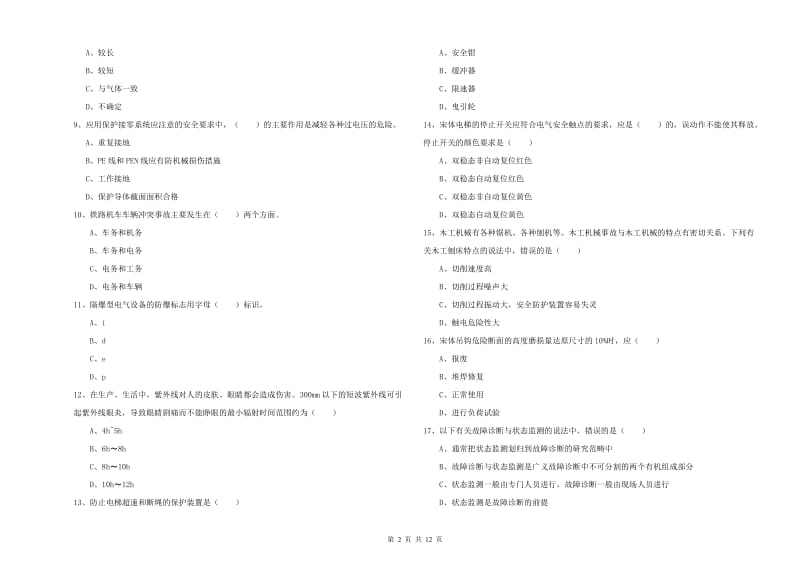 2019年注册安全工程师《安全生产技术》模拟考试试卷C卷.doc_第2页