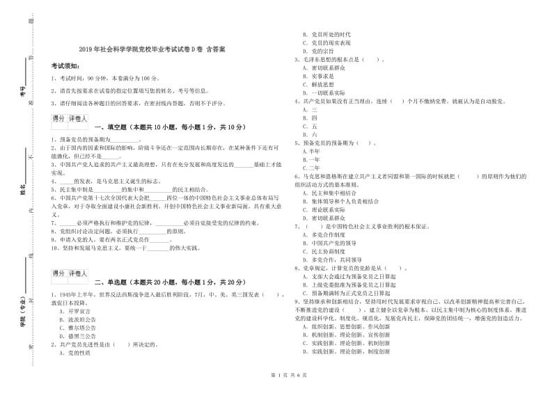 2019年社会科学学院党校毕业考试试卷D卷 含答案.doc_第1页