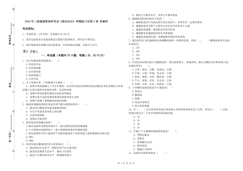 2020年二级健康管理师考试《理论知识》押题练习试卷A卷 附解析.doc_第1页