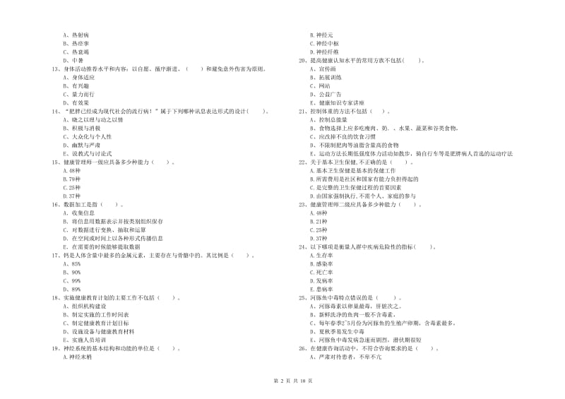 2020年二级健康管理师考试《理论知识》押题练习试卷A卷 附解析.doc_第2页