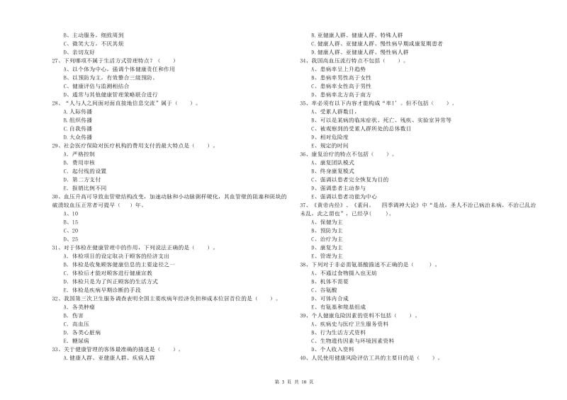 2020年二级健康管理师考试《理论知识》押题练习试卷A卷 附解析.doc_第3页