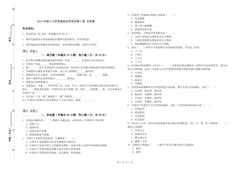 2019年理工大学党课结业考试试卷C卷 含答案.doc_第1页