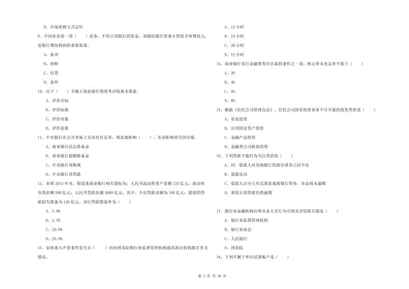 2020年中级银行从业资格考试《银行管理》模拟考试试题D卷 附答案.doc_第2页