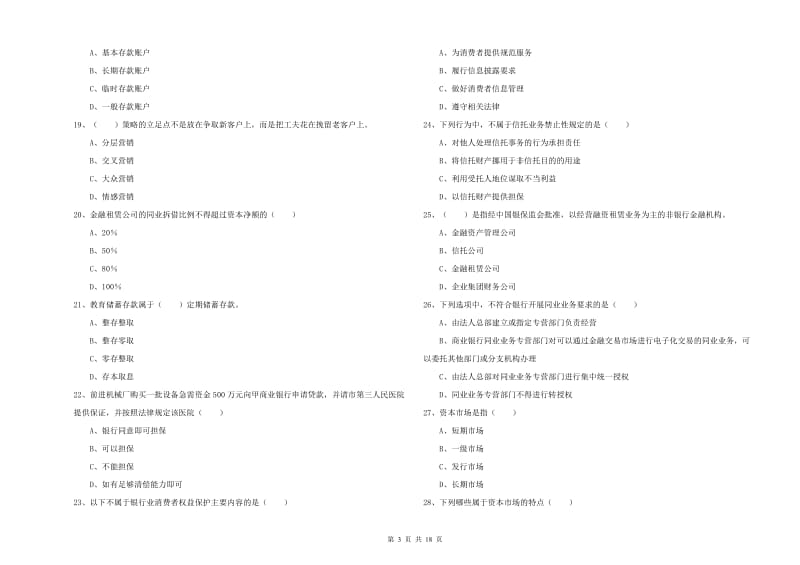 2020年中级银行从业资格考试《银行管理》模拟考试试题D卷 附答案.doc_第3页