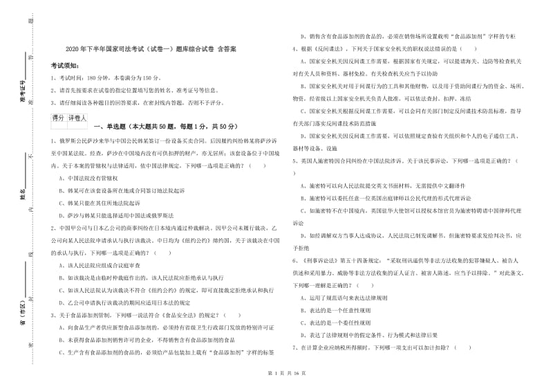 2020年下半年国家司法考试（试卷一）题库综合试卷 含答案.doc_第1页