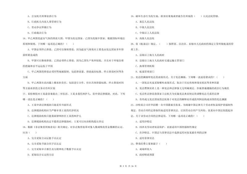 2020年下半年国家司法考试（试卷一）题库综合试卷 含答案.doc_第3页