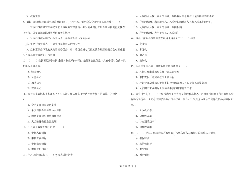 2020年中级银行从业资格《银行管理》题库检测试卷A卷 附答案.doc_第2页