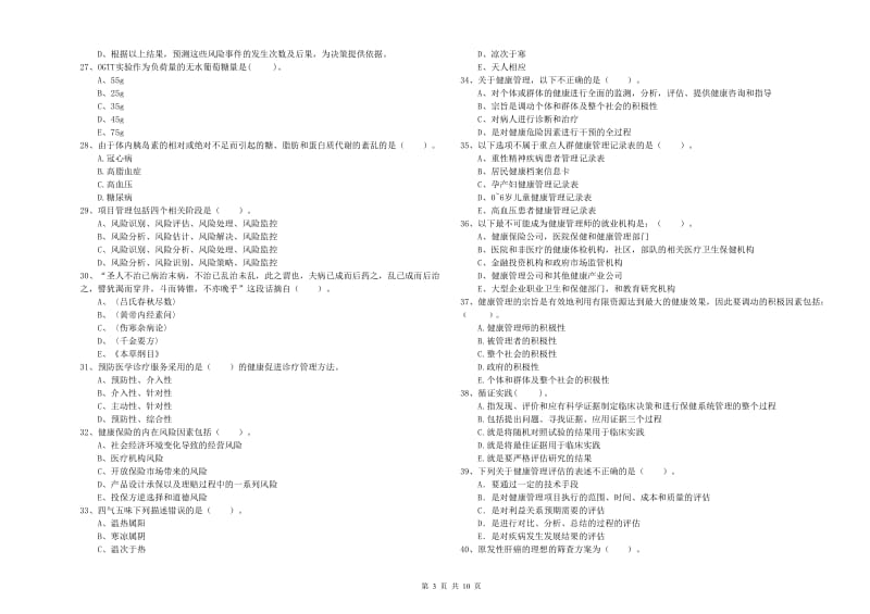 2020年二级健康管理师考试《理论知识》自我检测试卷 附解析.doc_第3页